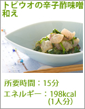 トビウオの辛子酢味噌和え
