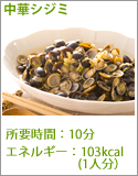 中華シジミ