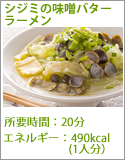 シジミの味噌バターラーメン
