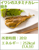 イワシのスタミナカレー焼き