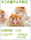 タコの夏サルサ和え