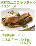 秋鮭のラタトゥイユソース