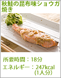 秋鮭の昆布味ショウガ焼き