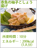 赤魚の柚子こしょう揚げ