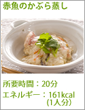 赤魚のかぶら蒸し