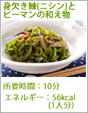 身欠き鰊とピーマンの和え物
