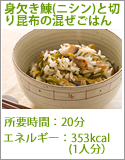 身欠き鰊（ニシン）と切り昆布の混ぜごはん