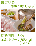 寒ブリのネギつゆしゃぶ