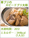 寒ブリのスピードブリ大根 