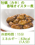 牡蠣（カキ）の香味オイスター煮