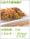 小女子の香味揚げ