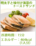 明太子と味付け海苔のトーストサンド
