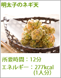 明太子のネギ天